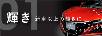 01輝き新車以上の輝きに