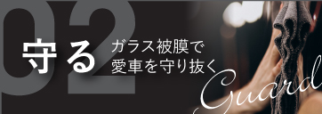 02守るガラス被膜で愛車を守り抜く