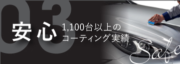 03安心1,100台以上のコーティング実績