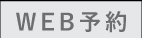 WEB予約
