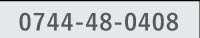 電話番号0744-48-0408